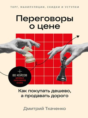 cover image of Переговоры о цене